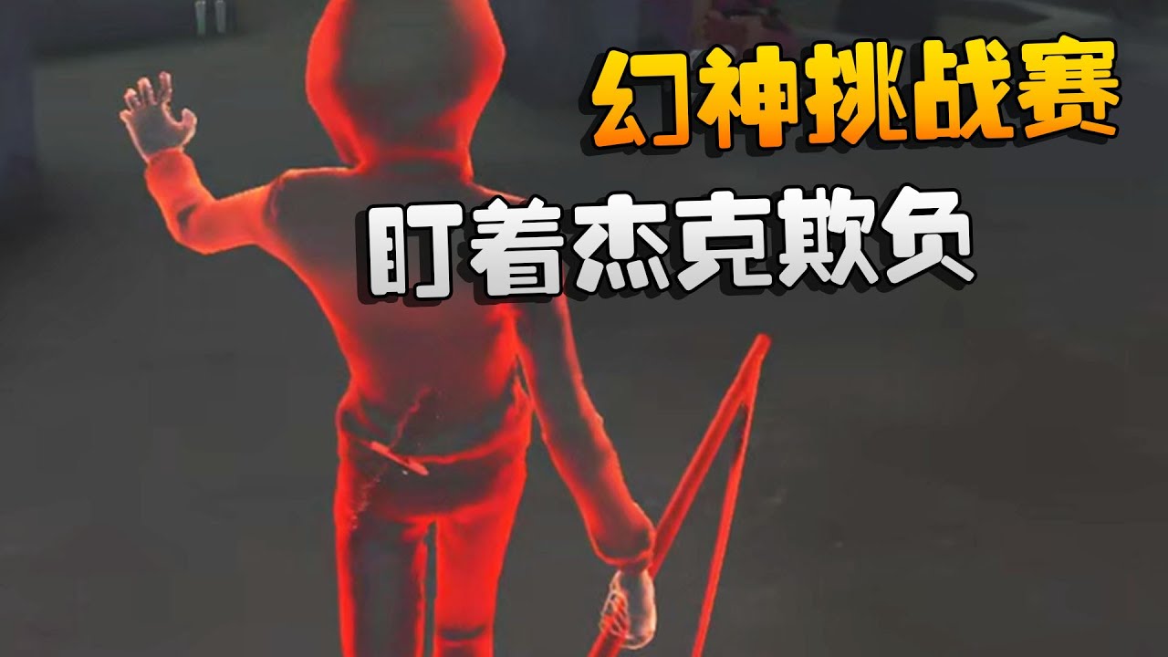 幻神挑战赛：第二天！盯着杰克欺负 | Identity V | アイデンティティV