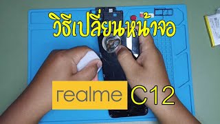 วิธีเปลี่ยนหน้าจอ Realme C12 ด้วยตัวเอง ง่ายมากไม่ง้อช่าง | Asha Mobile