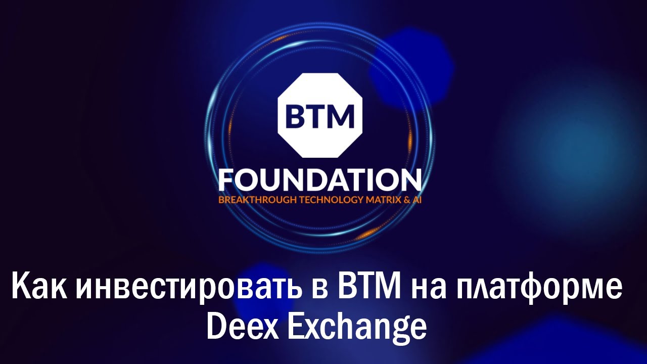 Как инвестировать в BTM на платформе Deex Exchange