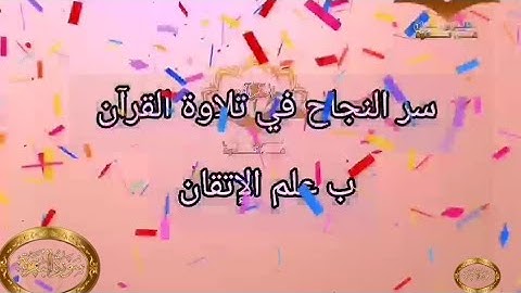 ◾@احكام التجويد العملي للآية(215)٢سورة البقرة مع بيان وتنبيهات علي كثير من الاحكام ◾