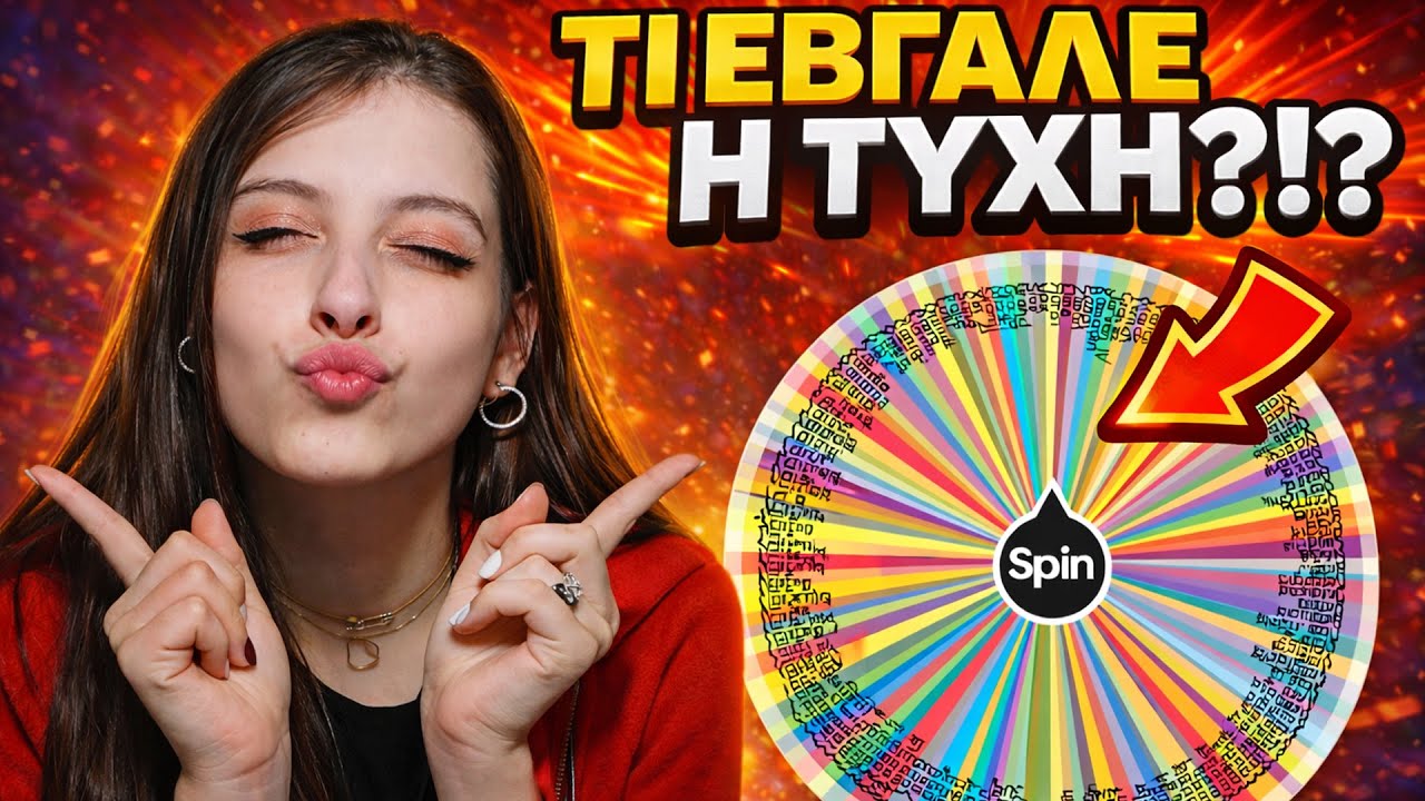 ΑΦΗΣΑ ΤΗΝ ΤΥΧΗ ΝΑ ΔΙΑΛΕΞΕΙ ΤΙ ΘΑ  ΠΑΙΞΩ!😂