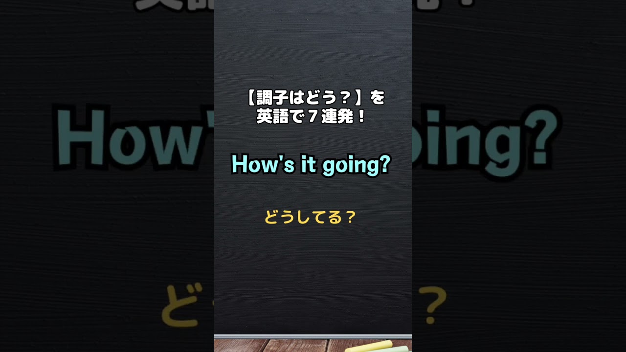 30秒間シャワーのように浴びる英語で「調子はどう？」７連発いってみよう！ #shorts #英語学習 #英会話 - YouTube