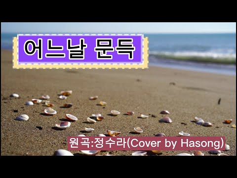 임영웅 어느날문득 정수라원곡을 미스트롯 하송커버