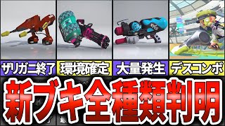 【速報！！】全種類判明したぞおおぉ！！判明した新ブキのサブスぺを解説！ゆっくり解説【スプラトゥーン3】