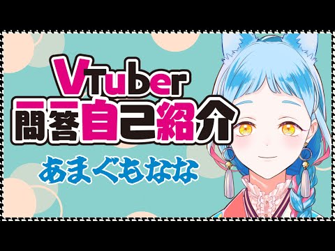【自己紹介】Vtuber一問一答自己紹介【天雲和々】
