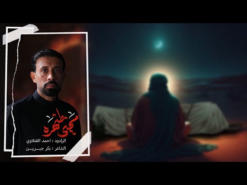 محني ظهره الرادود أحمد الفتلاوي الليالي الفاطمية 1447ه 2025م