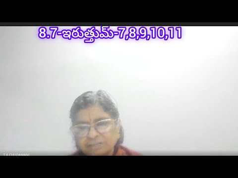 8.7-ఇరుత్తుమ్-7,8,9,10,11పాశురాలు🙏ఆచార్యపరంపరలో🙏ఉ.వే శ్రీమతి DR.TK.CHUDAMANIగారు అనుగ్రహించినది🙏💐