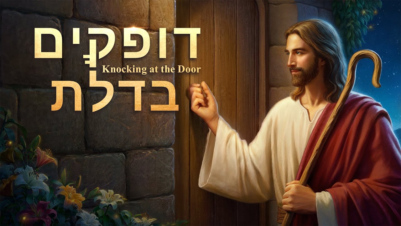 סרט בשורה 2020 | 'דופקים בדלת' - האם קידמת בברכה את פני המשיח?