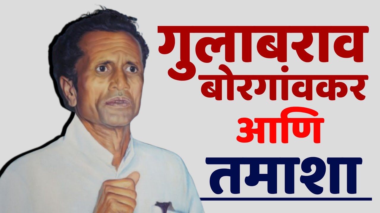 gulabrao borgaonkar | गुलाबराव बोरगांवकर आणि तमाशा, तमाशा इतिहासात कोरलेलं नाव av9marathi