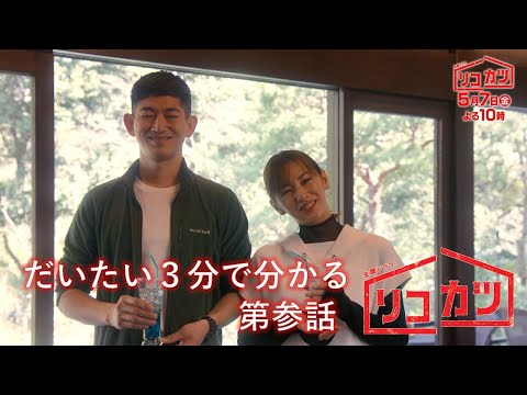 『リコカツ』第参話ダイジェスト｢うれし恥ずかし偽装の新婚旅行｣【TBS】