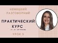 НЕМЕЦКИЙ ЯЗЫК. ПРАКТИЧЕСКИЙ КУРС НЕМЕЦКОГО РАЗГОВОРНОГО ЯЗЫКА. УРОК 5