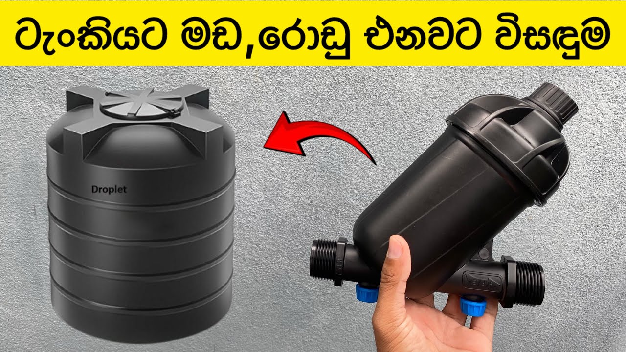 ටැංකියට මඩ රොඩු එනවට විසඳුම | Water Filter | Water filter sale in sri lanka