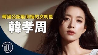 韓孝周的故事 | 韓國公認最倒楣的女明星 | 為何遭全國抵制？