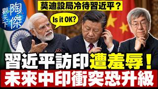習近平出訪印度遭莫迪羞辱！只派副部接機、翻譯被粗暴架走！印拒簽人民幣協議，中方憤而缺席晚宴！｜陶傑觀天下 EP67 2026/09/19