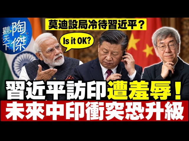 習近平出訪印度遭莫迪羞辱！只派副部接機、翻譯被粗暴架走！印拒簽人民幣協議，中方憤而缺席晚宴！｜陶傑觀天下 EP67 2026/09/19