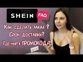 Вся правда о SHEIN / Как сделать заказ на Shein ❓ Доставка с Shein ❓Реальный отзыв о сайте Shein