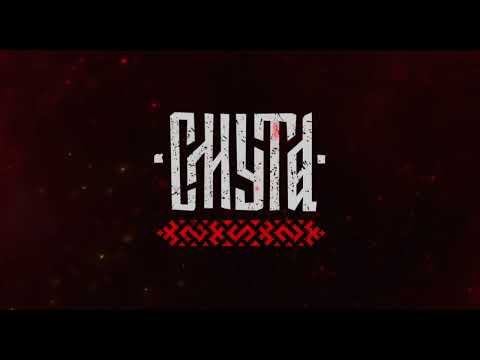 Новый трейлер игры Смута