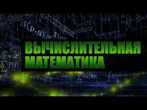 Вычислительная математика. Лекция 5. Вычислительные методы анализа