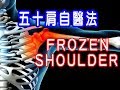 ✅【Frozen shoulder/五十肩】，全世界最神奇，最多人肯定的自醫法/Can you get it when you have reached fifty years of age?