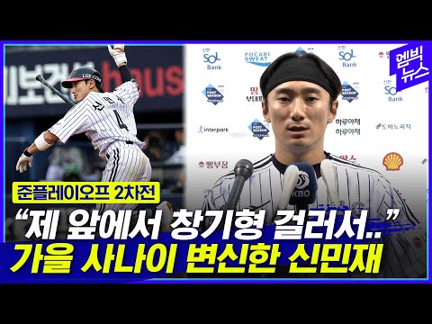 [준PO 2차전] 가을사나이 변신한 신민재