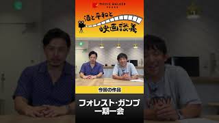『フォレスト・ガンプ　一期一会』をざっくばらんに語る！「酒と平和と映画談義」の第4回が公開