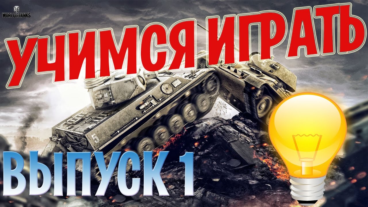 Учимся Играть! Выпуск№1. Легкие Танки