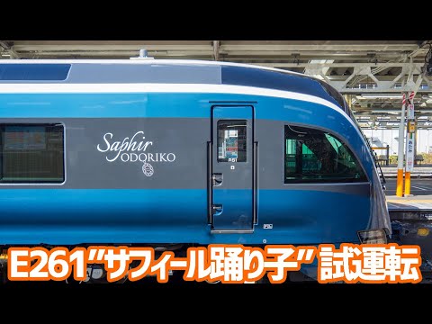 E261 "サフィール踊り子" 東海道伊東線・伊豆急行線 試運転 at熱海