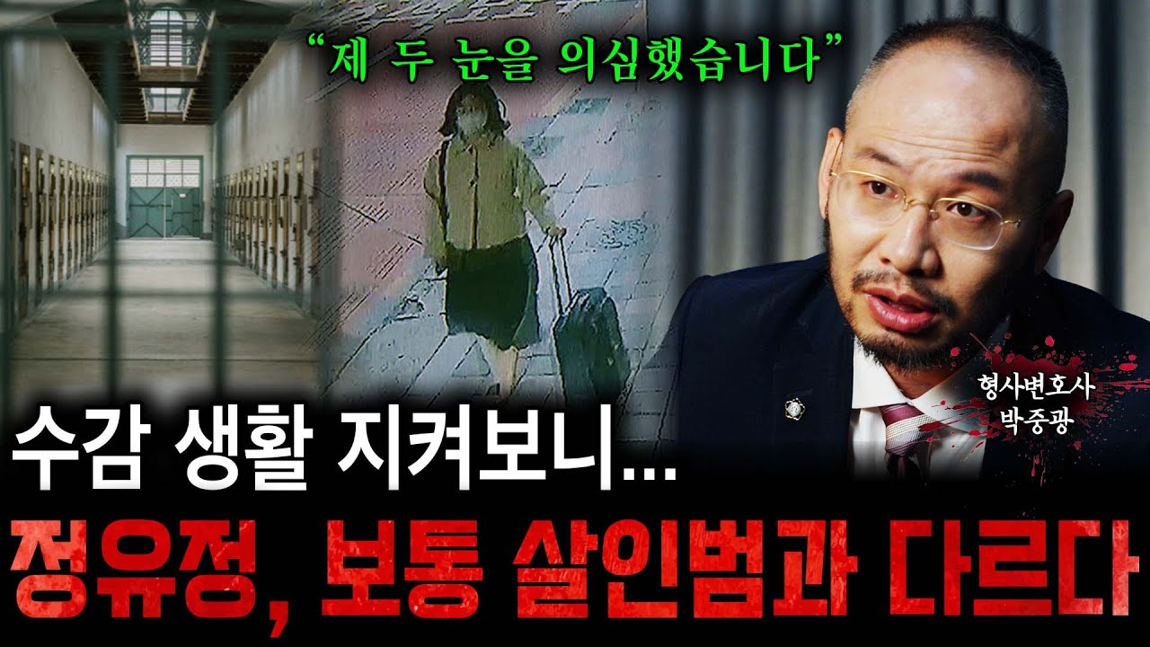 수감 생활 지켜보니... 정유정, 보통 살인범과 다르다