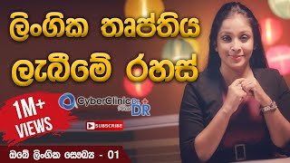 ලිංගික තෘප්තිය ලැබීමේ රහස්|Doctor DR