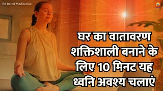 घर का वातावरण शक्तिशाली बनाने के लिए 10 मिनट यह ध्वनि अवश्य चलाएं | जीवन में सब कुछ बहुत अच्छा होगा
