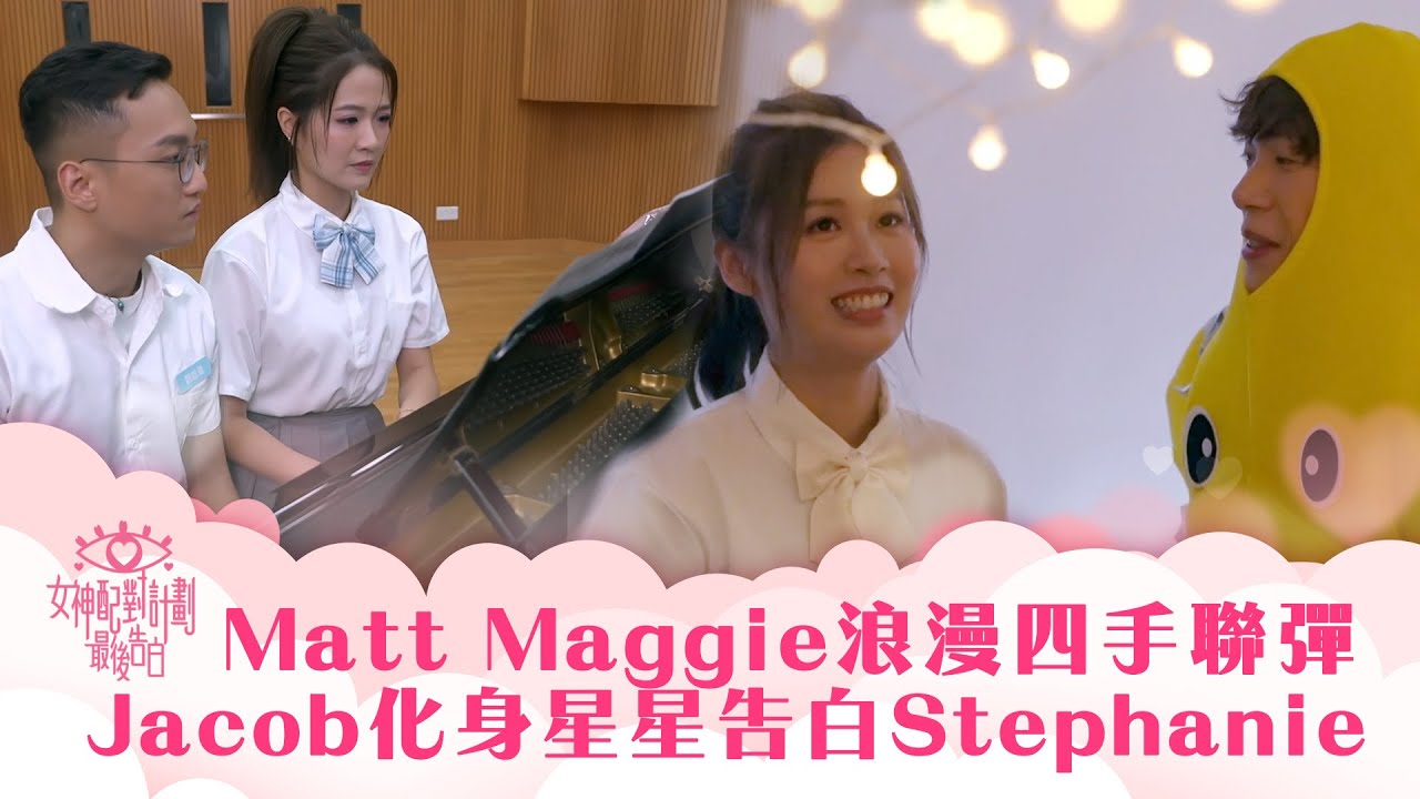 女神配對計劃｜Matt Maggie浪漫四手聯彈 Jacob化身星星告白Stephanie｜李芷晴 葉蒨文 梁敏巧 關嘉敏 羅毓儀｜戀愛綜藝 真人騷｜TVB綜藝