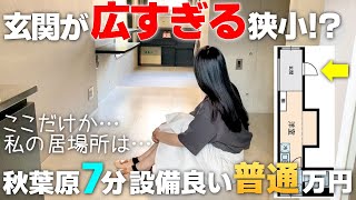 広い玄関どう使う?築浅狭小物件を最近人気の三ノ輪で内見!