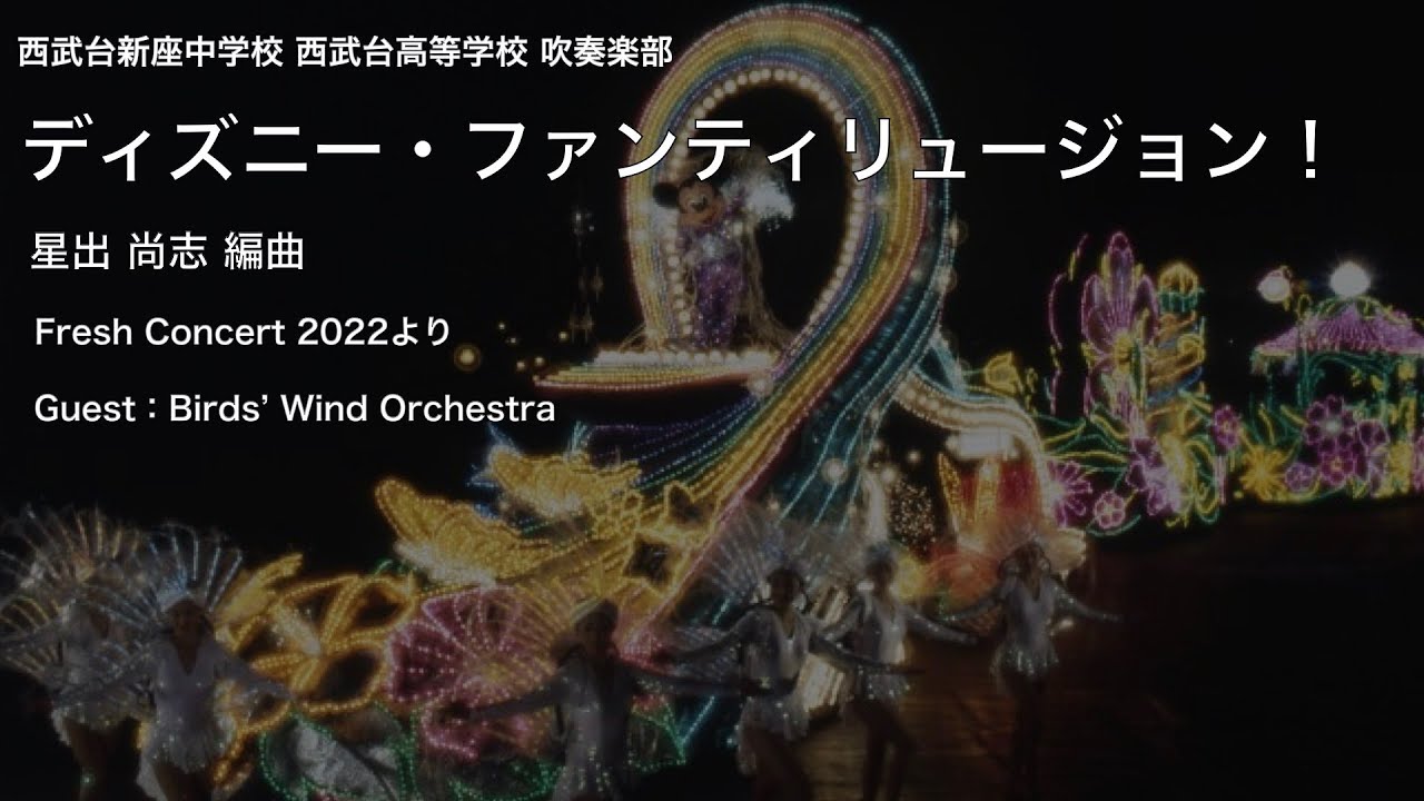 吹奏楽 ディズニー ファンンティリュージョン 星出尚志 編曲 Youtube