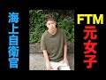 【未治療】ホルモン・胸オペなし！カッコ良すぎる海上自衛隊。内部事情を赤裸々に話します！