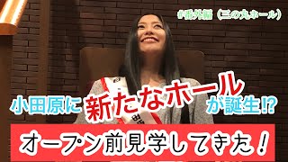 門松みゆきの勝手に小田原観光大使 #番外編「三の丸ホール」