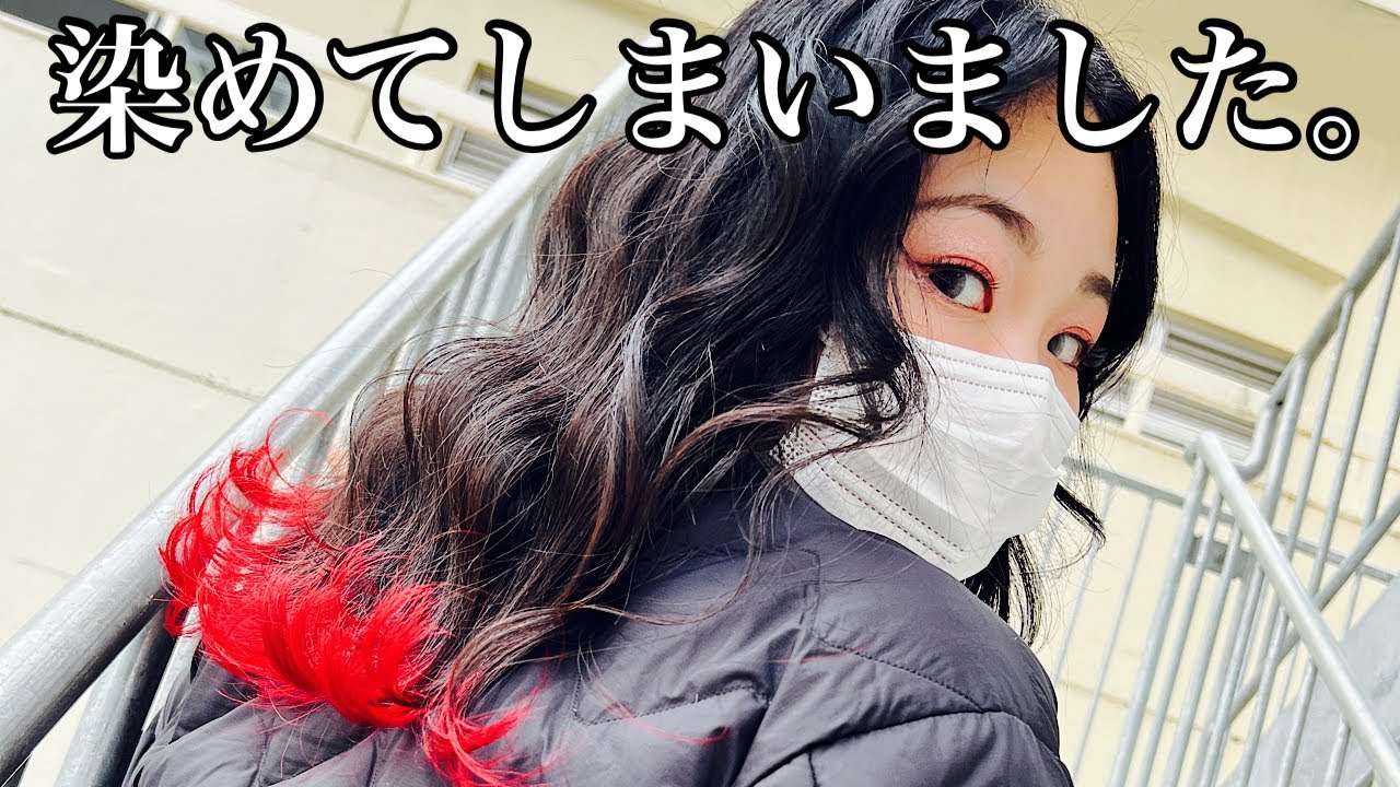 【裾カラー】本当に『あかたろ』となる為に。【赤髪】