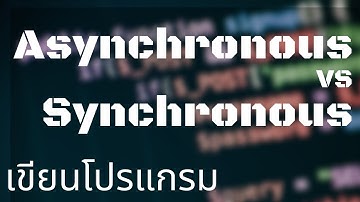 [เขียนโปรแกรม] Asynchronous และ Synchronous แตกต่างกันอย่างไร?