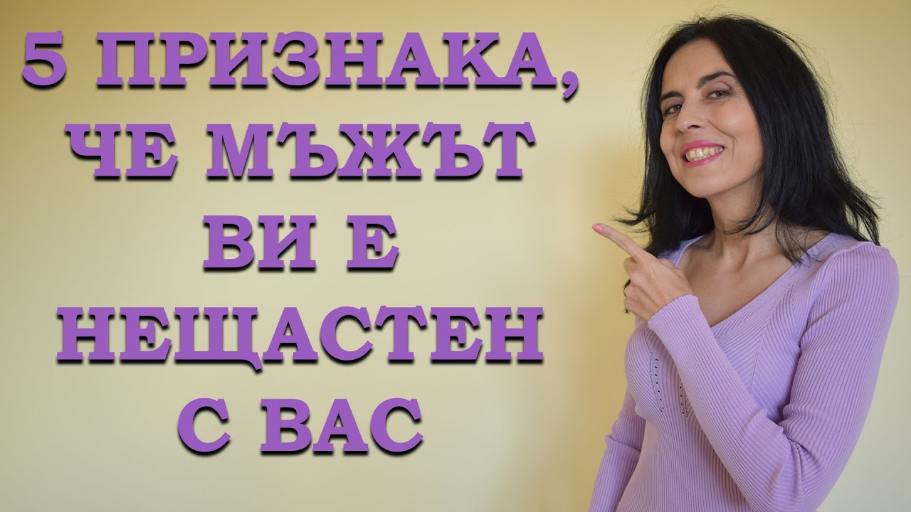 5 признака, че мъжът ви е нещастен с вас.