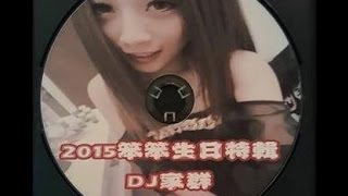 DJ家群 2015 - 笨笨生日特輯 (客製)