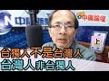 3/09/20（上）【中廣論壇】鄭村棋：台獨人不是台灣人，台灣人非台獨人