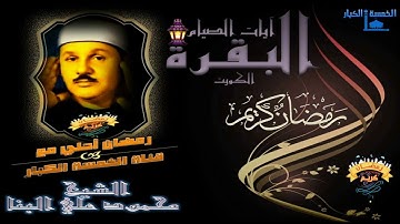 2 رمضان 1442 هـ أروع تلاوة لآيات الصيام !! سوره البقره بصوت كروان القراء الشيخ محمود علي البنا