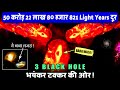 ऐसा क्या खोजा था भारतीय वैज्ञानिकों ने? 3 Supermassive Black Holes का टकराव क्यों इतना दुर्लभ रहा?