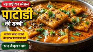 महाराष्ट्रियन स्पेशल लाल चटाकेदार पाटवडी रस्सा|Patodi Ki Sabji|Patwadi Rassa|Besan Ki Sabji|Maswadi screenshot 2