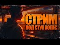 Стрим под стук колес. Дорожные истории 3