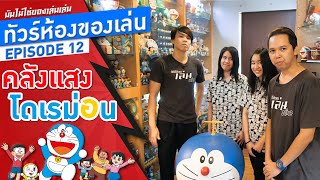 คลังแสงโดเรม่อน Doraemon | ทัวร์ห้องของเล่น EP.12