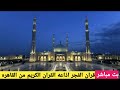 قرآن الفجر اليوم الثالث عشر من رمضان الخميس الثالث عشر من مارس اذاعة القران الكريم من القاهره