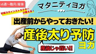 【マタニティヨガ】出産前に！産後太り予防ヨガ〜臨月・ヨガ初心者もOK〜運動不足解消・骨盤底筋トレーニングにも⭐︎