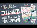 長文問題集『The Rules』の効果的な取り組み方を関正生自身が解説 №496