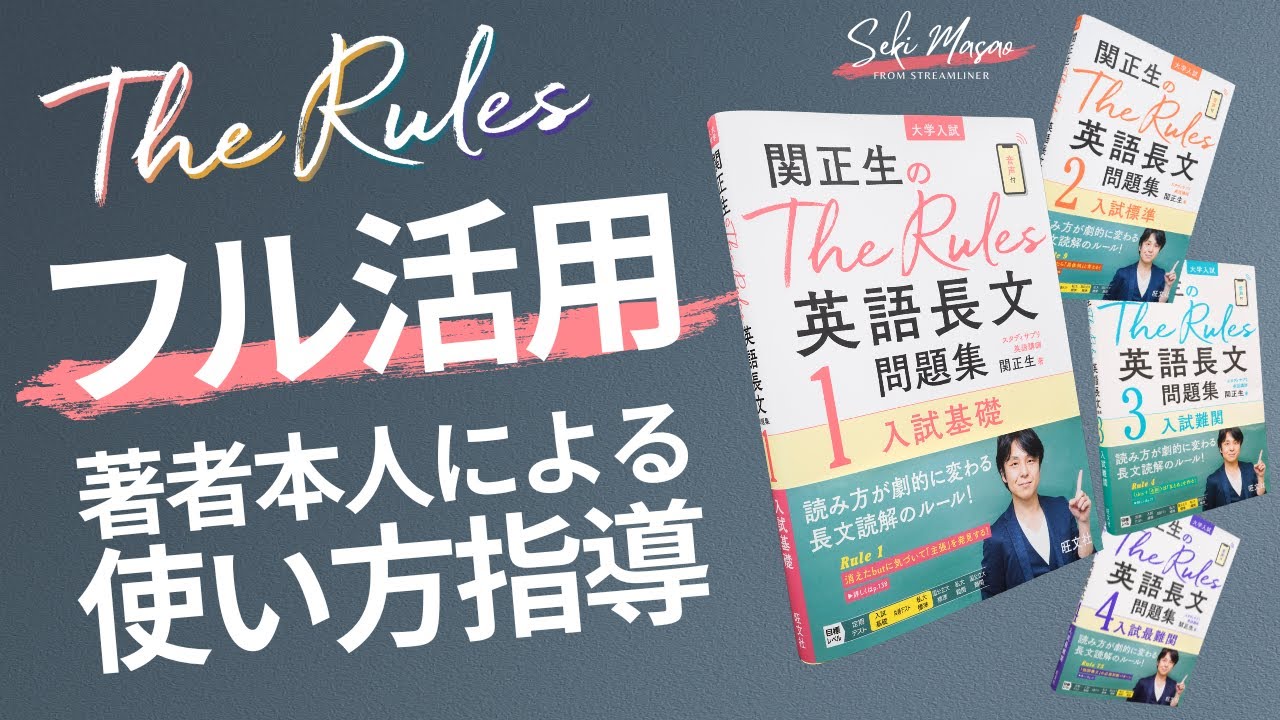長文問題集『The Rules』の効果的な取り組み方を関正生自身が解説　№496