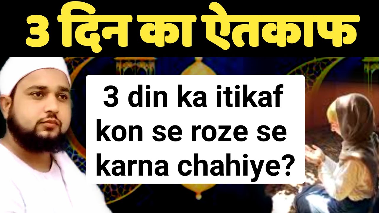 Teen din ka itikaf kis roze se karna chahiye? 3 din ka itikaf kab kare kaise kare? Mufti Tabrez |